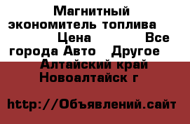 Магнитный экономитель топлива Fuel Saver › Цена ­ 1 190 - Все города Авто » Другое   . Алтайский край,Новоалтайск г.